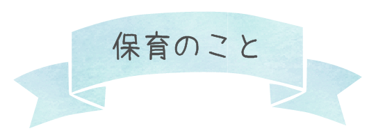 保育のこと