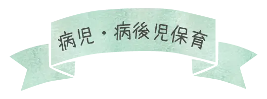 病児・病後児保育